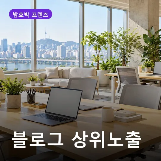 블로그 상위노출