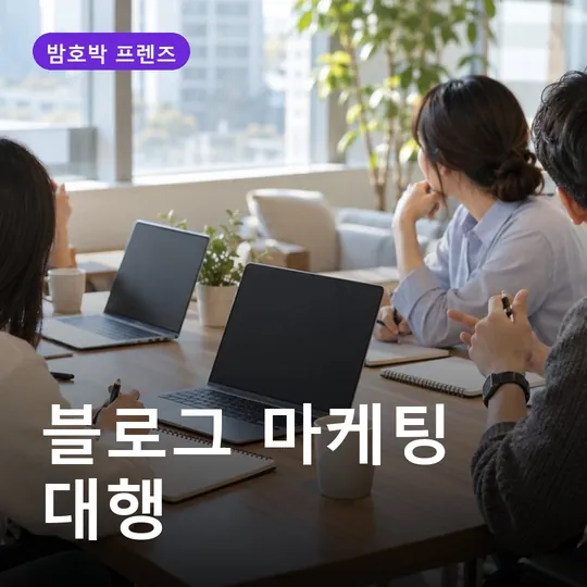 블로그 마케팅 대행