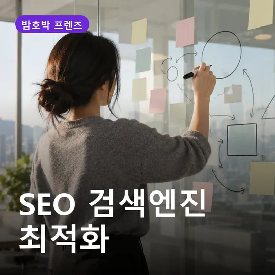 SEO 검색엔진 최적화
