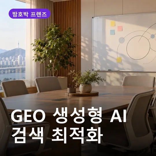 GEO 생성형 AI 검색 최적화