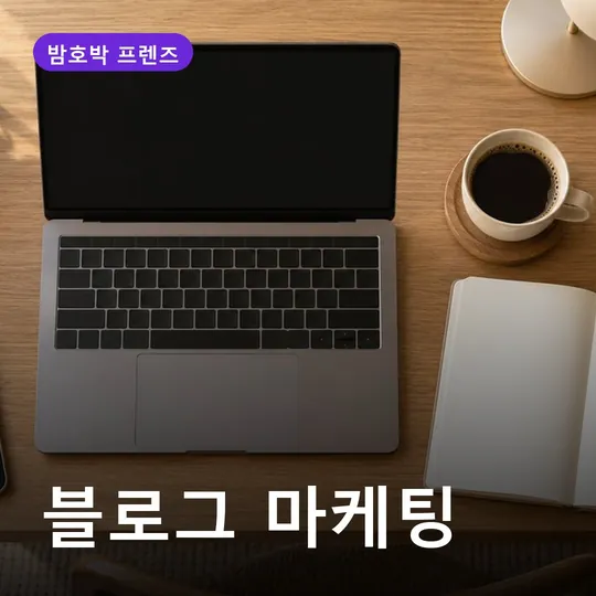 블로그 마케팅