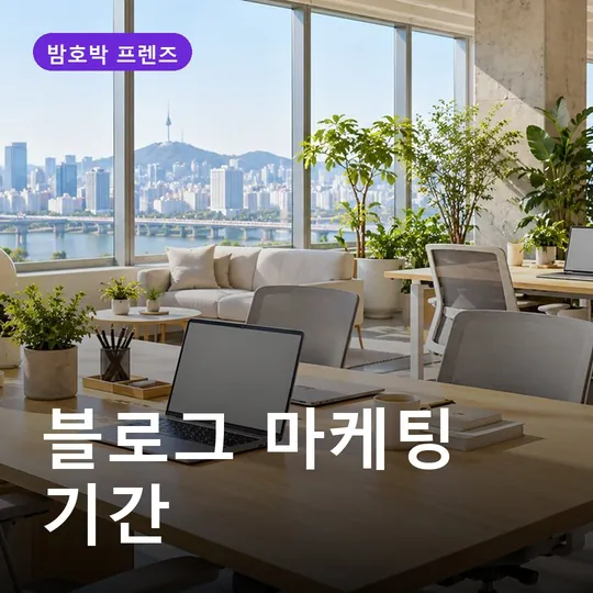블로그 마케팅 기간