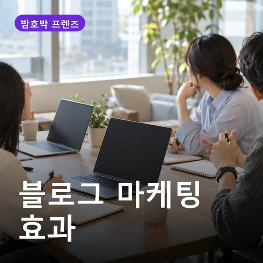 블로그 마케팅 효과